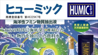 ヒューミック